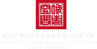 激情四射黄色网站深圳市城市空间规划建筑设计有限公司